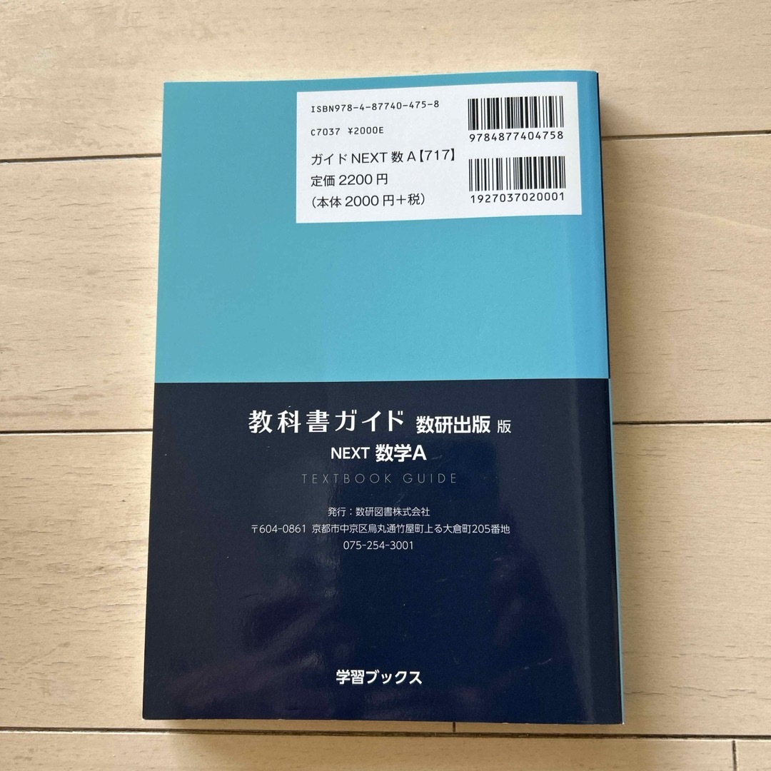 教科書ガイド数研出版版　ＮＥＸＴ数学Ａ エンタメ/ホビーの本(語学/参考書)の商品写真