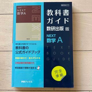 教科書ガイド数研出版版　ＮＥＸＴ数学Ａ(語学/参考書)