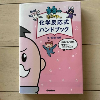 宇宙一覚えやすい化学反応式ハンドブック(語学/参考書)