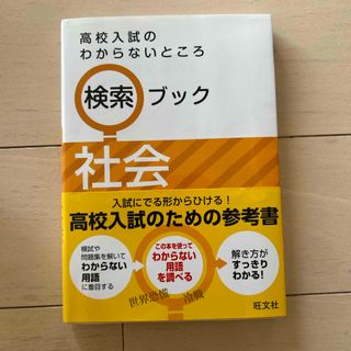 高校入試のわからないところ検索ブック(語学/参考書)