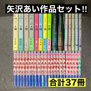 【ファンブック付き】矢沢あい作品全巻セット(全巻セット)