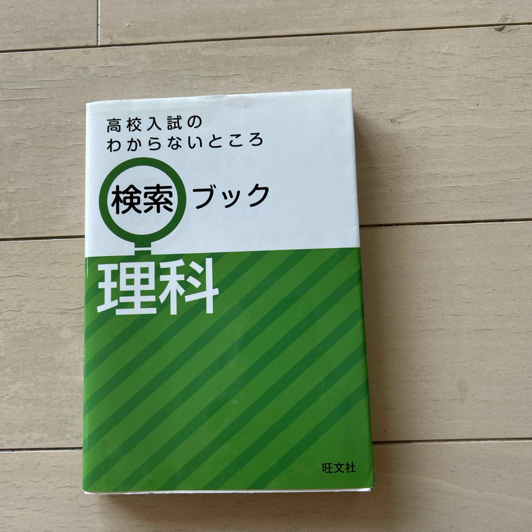 高校入試のわからないところ検索ブック エンタメ/ホビーの本(語学/参考書)の商品写真