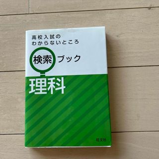 高校入試のわからないところ検索ブック(語学/参考書)