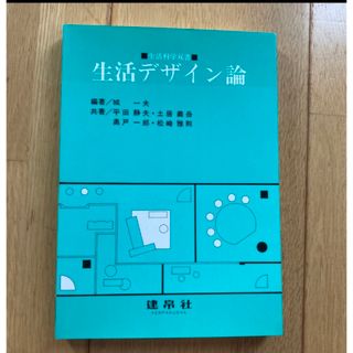 生活デザイン論(人文/社会)