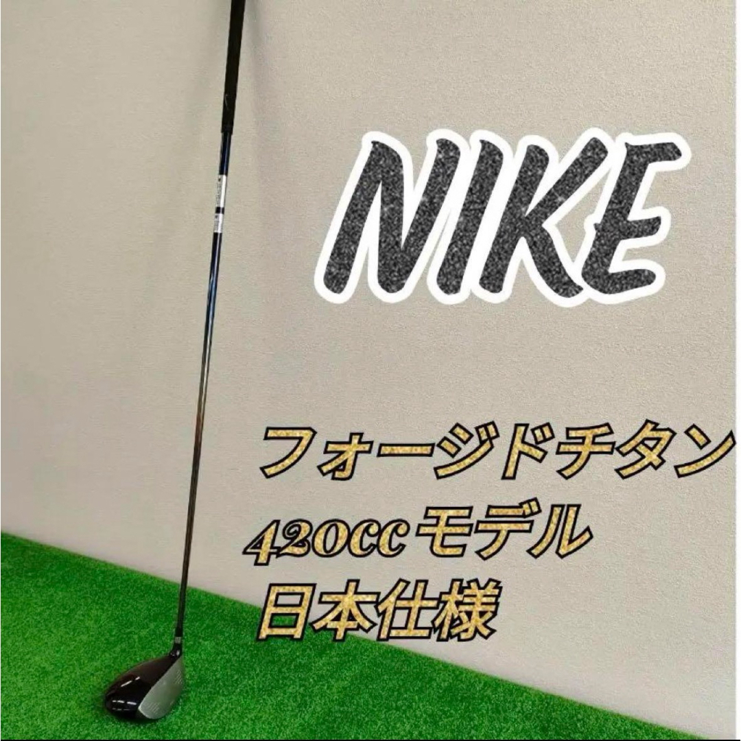 NIKE(ナイキ)のナイキ フォージドチタン 420ccモデル(日本仕様)(高反発) スポーツ/アウトドアのゴルフ(クラブ)の商品写真