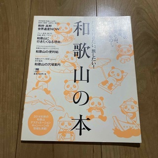 和歌山の本(地図/旅行ガイド)
