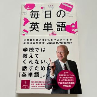 アサヒシンブンシュッパン(朝日新聞出版)の毎日の英単語(語学/参考書)