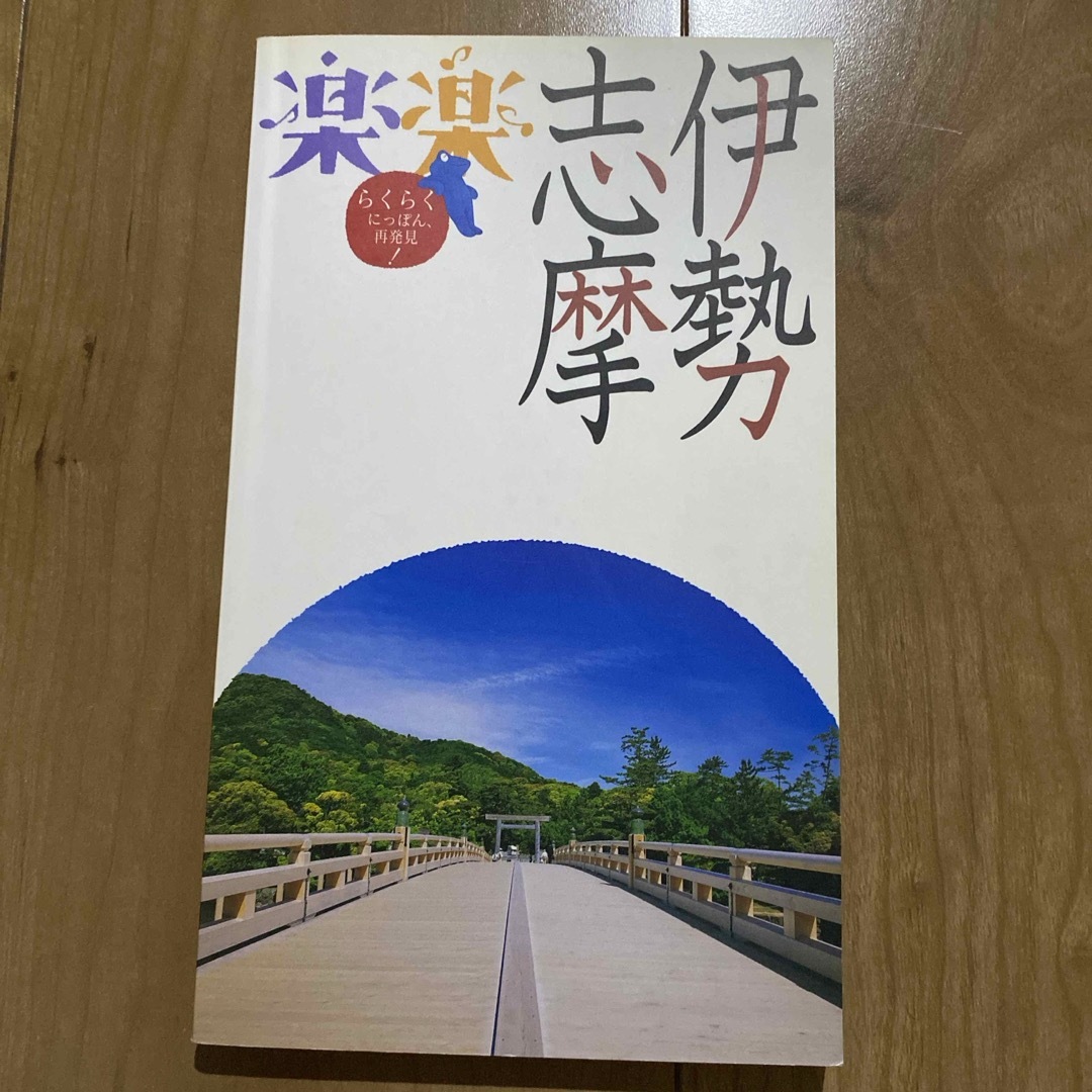 伊勢・志摩 エンタメ/ホビーの本(地図/旅行ガイド)の商品写真