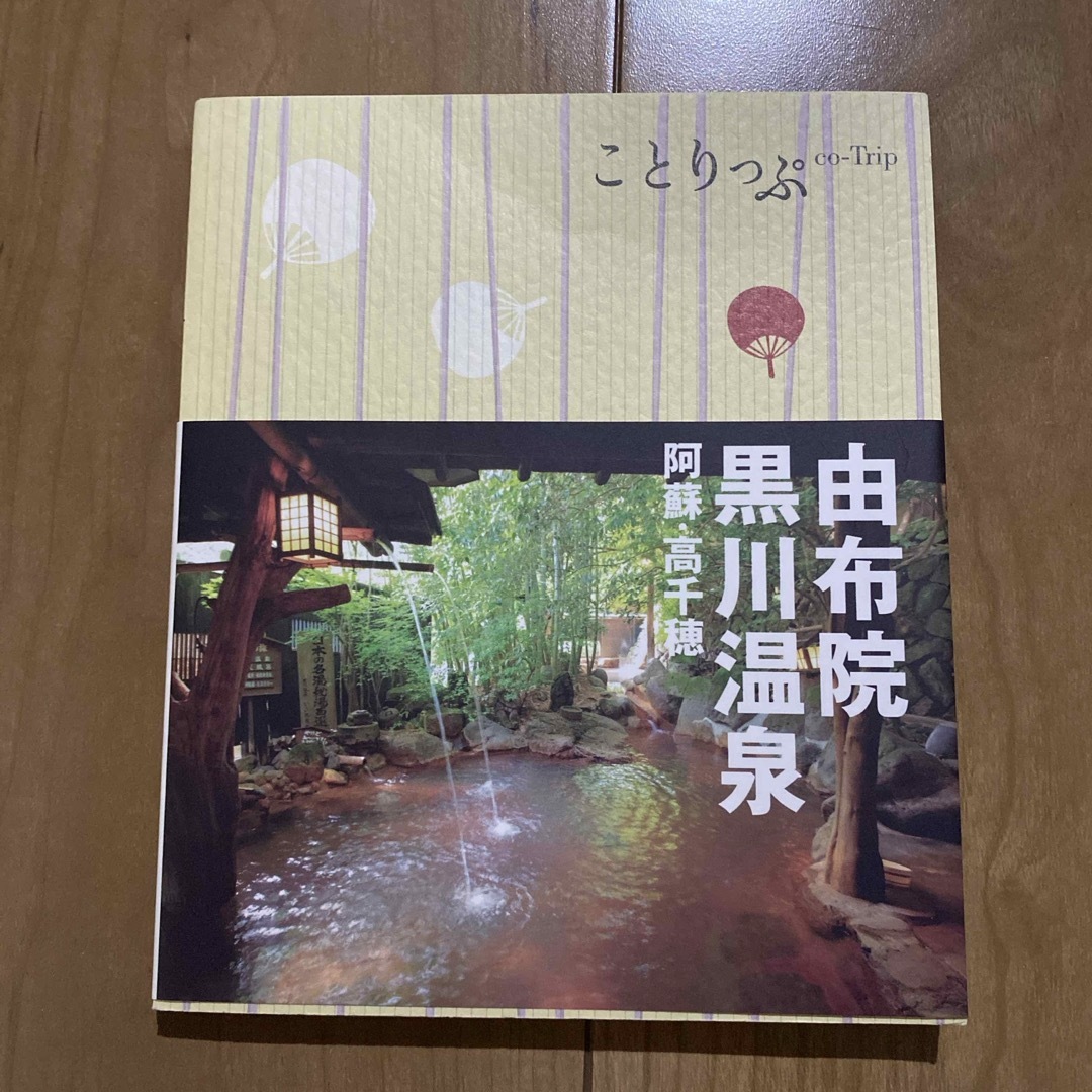 由布院・黒川温泉 エンタメ/ホビーの本(地図/旅行ガイド)の商品写真