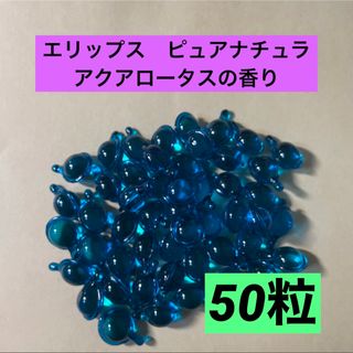 日本限定 エリップス ヘアオイル　ピュアナチュラ　アクアロータスの香り　50粒(ヘアケア)