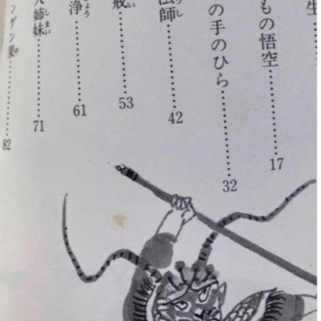 集英社(シュウエイシャ)の西遊記 エンタメ/ホビーの本(絵本/児童書)の商品写真