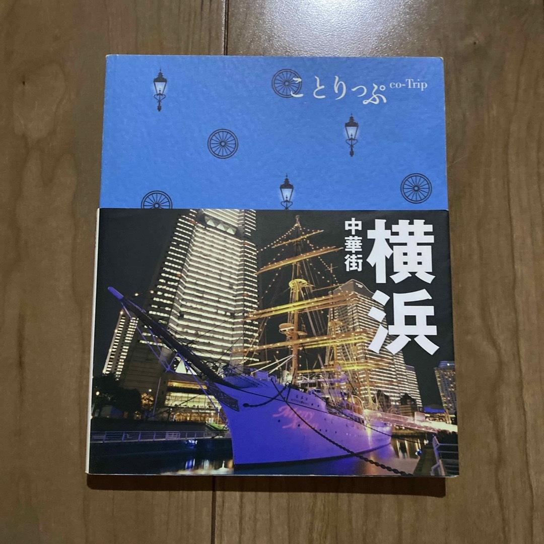 横浜 エンタメ/ホビーの本(地図/旅行ガイド)の商品写真