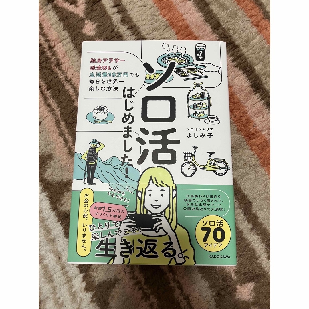 角川書店(カドカワショテン)のソロ活はじめました！　独身アラサー派遣ＯＬが生活費１５万円でも毎日を世界一楽しむ エンタメ/ホビーの本(文学/小説)の商品写真