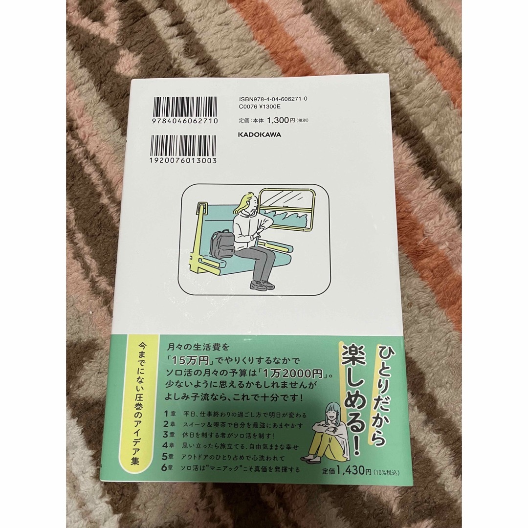 角川書店(カドカワショテン)のソロ活はじめました！　独身アラサー派遣ＯＬが生活費１５万円でも毎日を世界一楽しむ エンタメ/ホビーの本(文学/小説)の商品写真