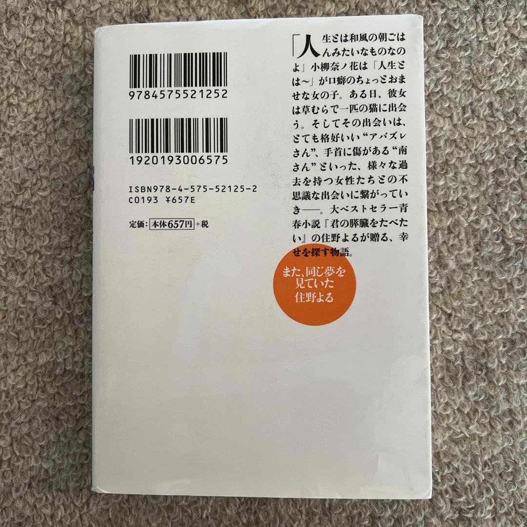 また、同じ夢を見ていた エンタメ/ホビーの本(文学/小説)の商品写真