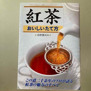 紅茶おいしいたて方(その他)