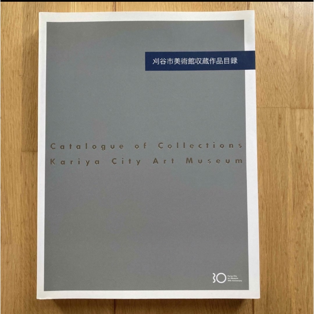 刈谷市美術館収蔵作品目録（開館30周年anniversary） エンタメ/ホビーの本(アート/エンタメ)の商品写真