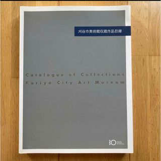 刈谷市美術館収蔵作品目録（開館30周年anniversary）(アート/エンタメ)