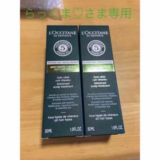 ロクシタン(L'OCCITANE)の専用出品　ロクシタン　アドバンススカルプケア50ML 2本組セット(スカルプケア)