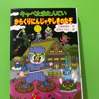 キャベたまたんていからくりにんじゃやしきのなぞ(絵本/児童書)