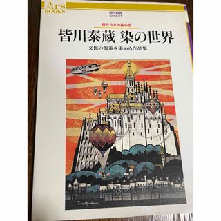 皆川泰蔵　染の世界 現代日本の美の匠 文化の源流を染める作品集 あるすぶっくす(アート/エンタメ)