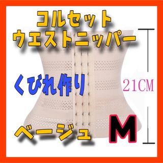 GK12コルセットM ウエストニッパー ベージュ　ダイエット くびれ　骨盤ベルト(その他)