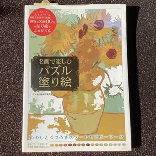 タカラジマシャ(宝島社)の塗り絵(アート/エンタメ)