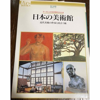 婦人画報　あるすぶっくす　日本の美術館　近代美術の作家と出会う旅(アート/エンタメ)