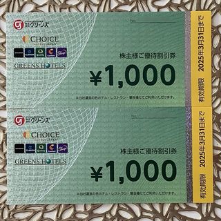 グリーンズ　宿泊優待割引券2,000円分(宿泊券)