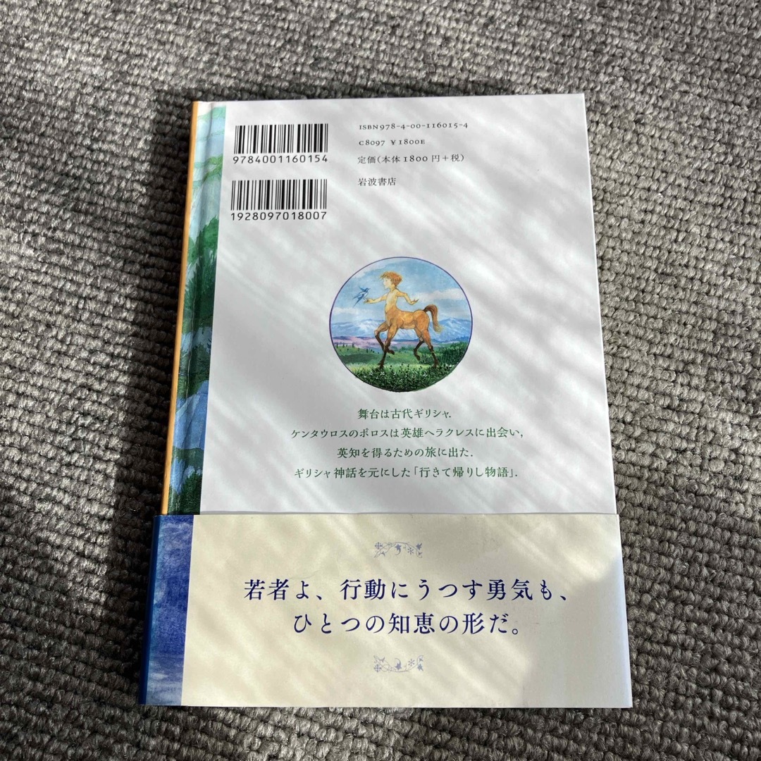 ケンタウロスのポロス エンタメ/ホビーの本(絵本/児童書)の商品写真