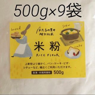 米粉4.5kg （500g×9袋）(米/穀物)