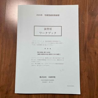 日建学院　登録実務講習　演習用ワークブック　2024(資格/検定)