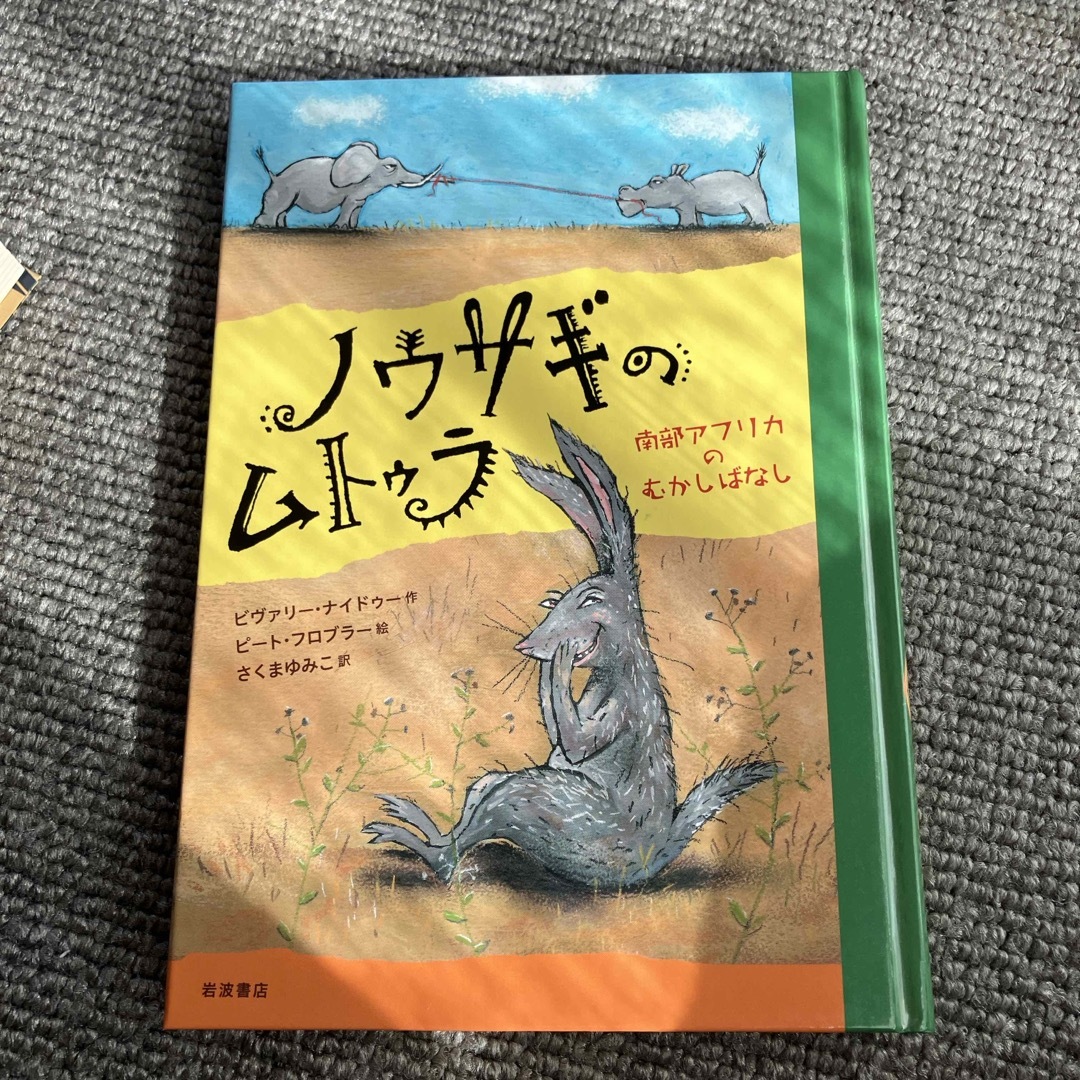 ノウサギのムトゥラ エンタメ/ホビーの本(絵本/児童書)の商品写真