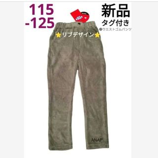 ANAP Kids - 新品　ANAPkids　超★ストレッチ！　リブ パンツ　115-125cm