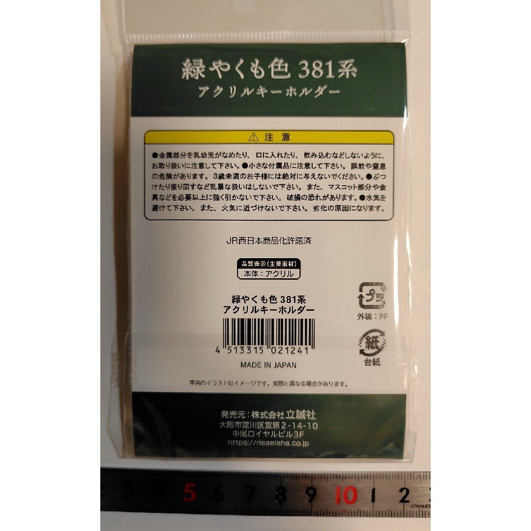 緑やくも 381系 キーホルダー 【個数：１個】 エンタメ/ホビーのテーブルゲーム/ホビー(鉄道)の商品写真