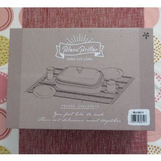 和平フレイズ - 【新品・未使用】和平フレイズ　ブランブリエ　ミニホットプレート　MJ-0611