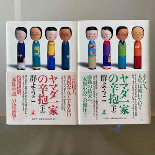 ヤマダ一家の辛抱　上下2巻セット(文学/小説)