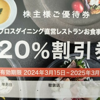 ブロスダイニング　直営　レストランお食事代金20%割引券　8枚(その他)