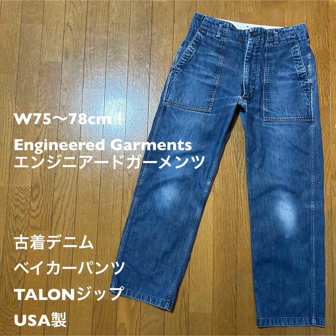 Engineered Garments - W75〜78cm！EngineeredGarments(エンジニアード