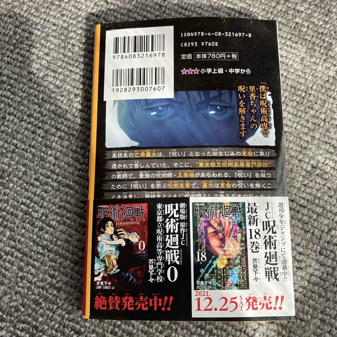 劇場版呪術廻戦０ノベライズみらい文庫版 エンタメ/ホビーの本(絵本/児童書)の商品写真