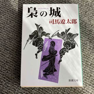 梟の城(文学/小説)