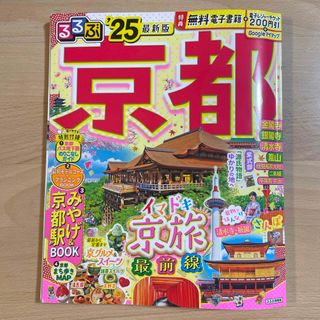 るるぶ京都  25  最新版(地図/旅行ガイド)