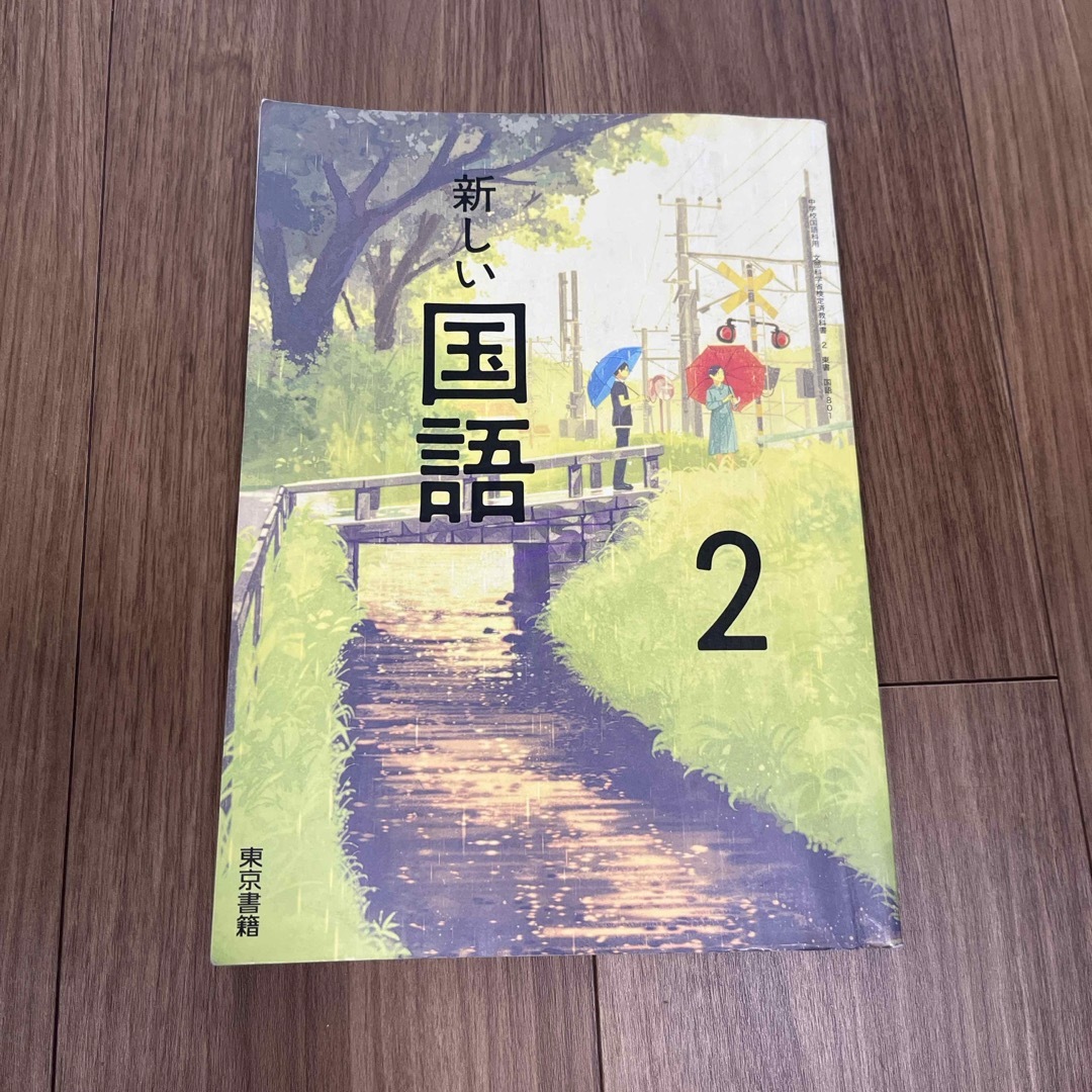 東京書籍(トウキョウショセキ)の新しい国語2 エンタメ/ホビーの本(語学/参考書)の商品写真