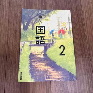 トウキョウショセキ(東京書籍)の新しい国語2(語学/参考書)