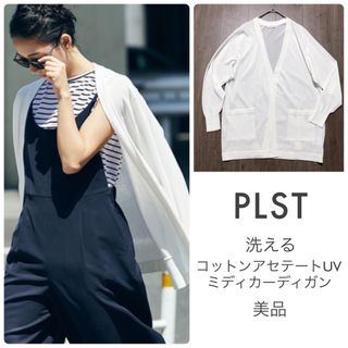 プラステ(PLST)のPLST【美品】洗える コットンアセテートUVミディカーディガン ボタンレス(カーディガン)