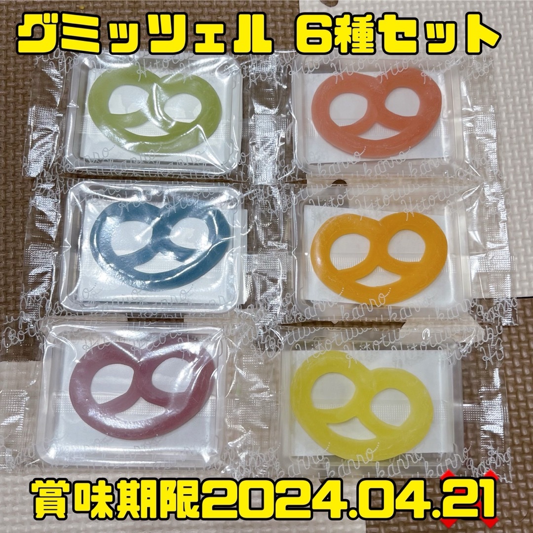 ヒトツブカンロ グミッツェル 6個 中身のみ 食品/飲料/酒の食品(菓子/デザート)の商品写真