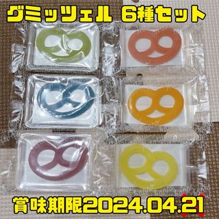 ヒトツブカンロ グミッツェル 6個 中身のみ(菓子/デザート)