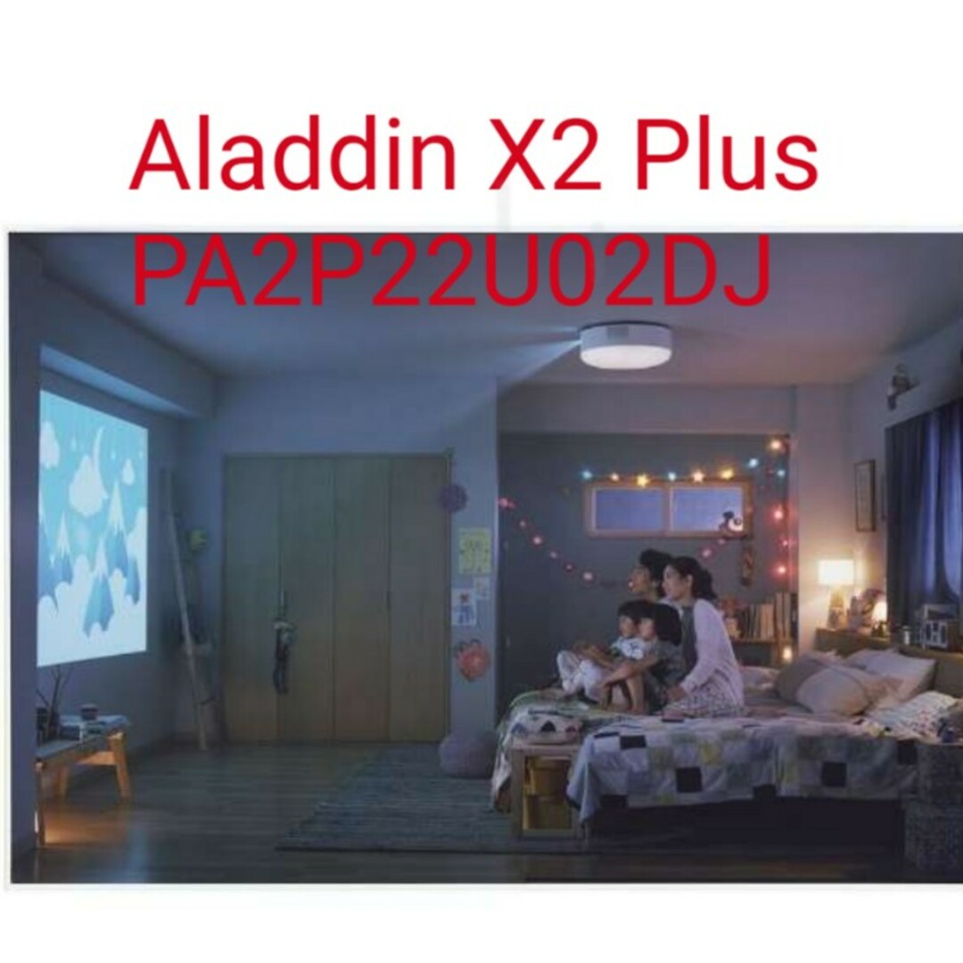 Aladdin(アラジン)のアラジンAladdin X Aladdin X2 Plus PA2P22U02D スマホ/家電/カメラのテレビ/映像機器(プロジェクター)の商品写真