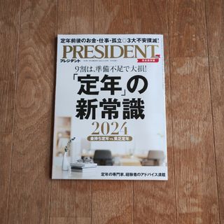 PRESIDENT (プレジデント) 2024年 3/29号 [雑誌](ビジネス/経済/投資)