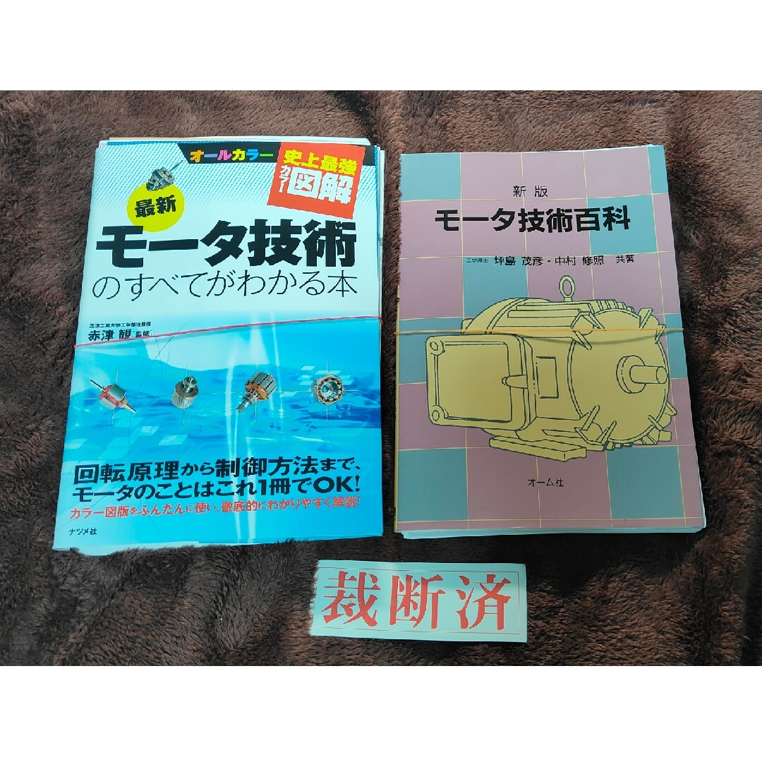 【裁断済】最新モ－タ技術のすべてがわかる本、モータ技術百科　2冊セット エンタメ/ホビーの本(科学/技術)の商品写真